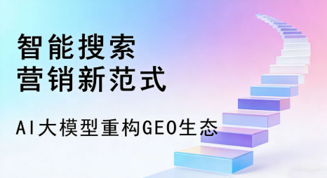海南藏族自治州全域优化生态，构建品牌全网协同、区域深耕的流量增长体系