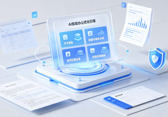 海南藏族自治州AI重构现代办公体系 智能优化引擎助力企业轻量化高效运营