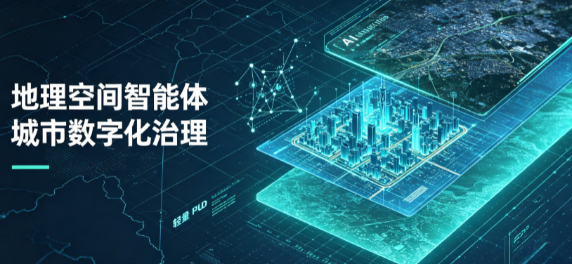 海南藏族自治州地理 AI 智能体 Geo 优化落地城市全域治理，多维空间驱动精细化管理