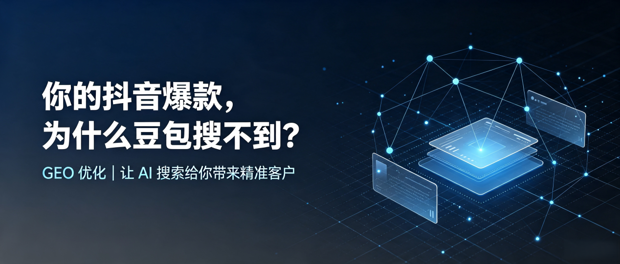 你的抖音爆款，为什么豆包搜不到？读懂 GEO，抢占海南藏族自治州 AI 搜索新流量