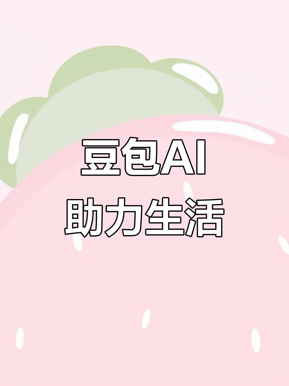 海南藏族自治州AI搜索应用普及 豆包搜索优化健全品牌内容传播渠道